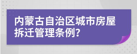 内蒙古自治区城市房屋拆迁管理条例？