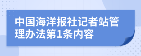 中国海洋报社记者站管理办法第1条内容