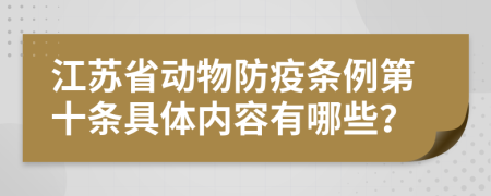 江苏省动物防疫条例第十条具体内容有哪些？