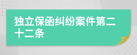 独立保函纠纷案件第二十二条