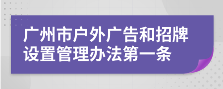 广州市户外广告和招牌设置管理办法第一条