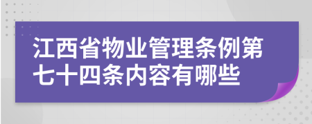 江西省物业管理条例第七十四条内容有哪些