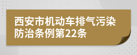 西安市机动车排气污染防治条例第22条