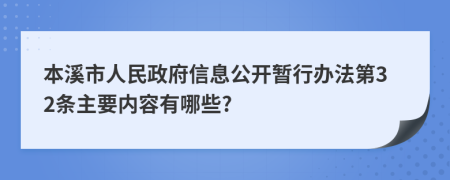 本溪市人民政府信息公开暂行办法第32条主要内容有哪些?