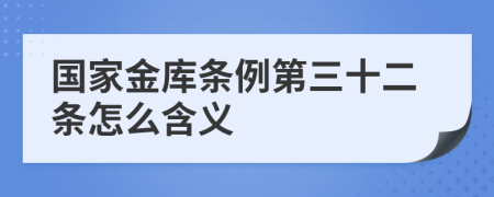 国家金库条例第三十二条怎么含义