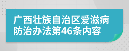 广西壮族自治区爱滋病防治办法第46条内容