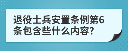 退役士兵安置条例第6条包含些什么内容?