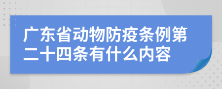 广东省动物防疫条例第二十四条有什么内容