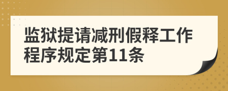 监狱提请减刑假释工作程序规定第11条