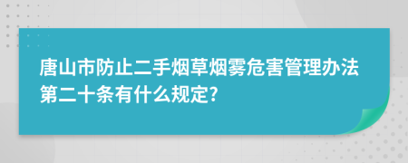 唐山市防止二手烟草烟雾危害管理办法第二十条有什么规定?