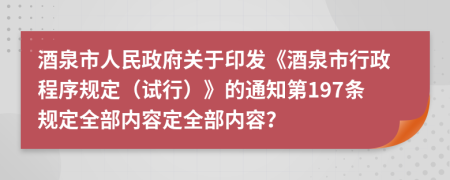 酒泉市人民政府关于印发《酒泉市行政程序规定（试行）》的通知第197条规定全部内容定全部内容？