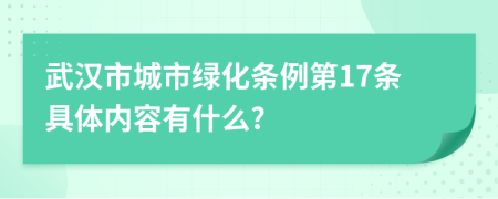 武汉市城市绿化条例第17条具体内容有什么?