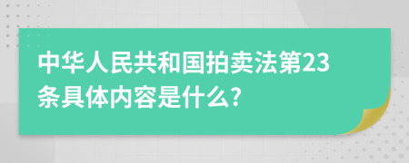 中华人民共和国拍卖法第23条具体内容是什么?