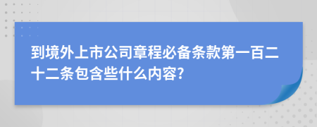 到境外上市公司章程必备条款第一百二十二条包含些什么内容?