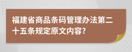 福建省商品条码管理办法第二十五条规定原文内容?