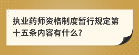 执业药师资格制度暂行规定第十五条内容有什么?