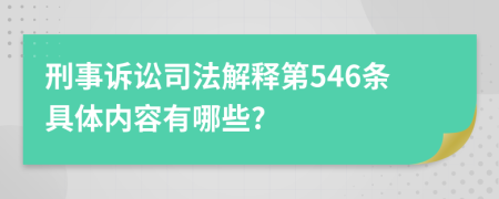 刑事诉讼司法解释第546条具体内容有哪些?