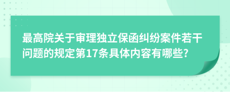 最高院关于审理独立保函纠纷案件若干问题的规定第17条具体内容有哪些?