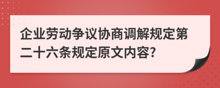 企业劳动争议协商调解规定第二十六条规定原文内容?