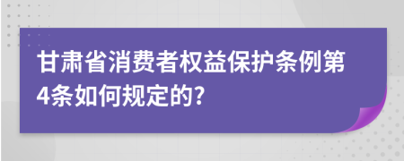 甘肃省消费者权益保护条例第4条如何规定的?