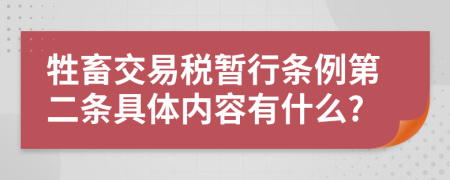 牲畜交易税暂行条例第二条具体内容有什么?