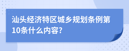 汕头经济特区城乡规划条例第10条什么内容?