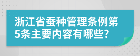 浙江省蚕种管理条例第5条主要内容有哪些?