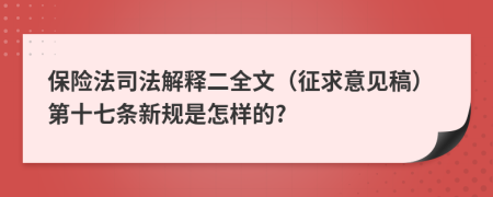 保险法司法解释二全文（征求意见稿）第十七条新规是怎样的?