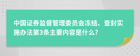 中国证券监督管理委员会冻结、查封实施办法第3条主要内容是什么?