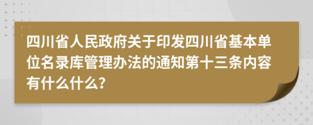 四川省人民政府关于印发四川省基本单位名录库管理办法的通知第十三条内容有什么什么？