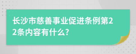 长沙市慈善事业促进条例第22条内容有什么?