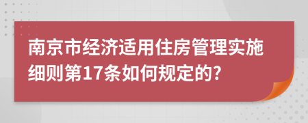 南京市经济适用住房管理实施细则第17条如何规定的?