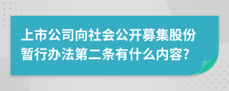 上市公司向社会公开募集股份暂行办法第二条有什么内容?