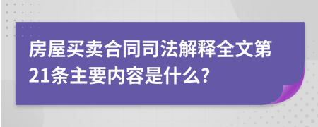 房屋买卖合同司法解释全文第21条主要内容是什么?