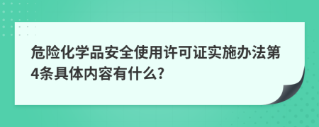 危险化学品安全使用许可证实施办法第4条具体内容有什么?