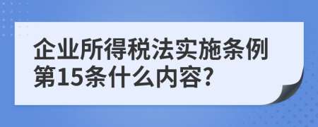 企业所得税法实施条例第15条什么内容?