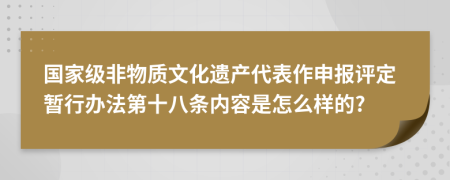 国家级非物质文化遗产代表作申报评定暂行办法第十八条内容是怎么样的?