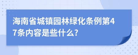 海南省城镇园林绿化条例第47条内容是些什么?