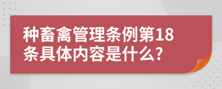 种畜禽管理条例第18条具体内容是什么?