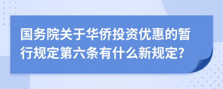 国务院关于华侨投资优惠的暂行规定第六条有什么新规定?