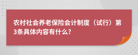 农村社会养老保险会计制度（试行）第3条具体内容有什么?