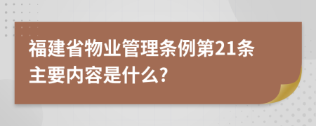 福建省物业管理条例第21条主要内容是什么?