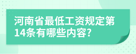 河南省最低工资规定第14条有哪些内容?