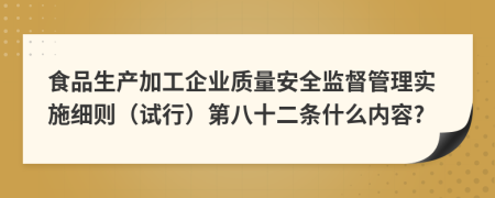 食品生产加工企业质量安全监督管理实施细则（试行）第八十二条什么内容?