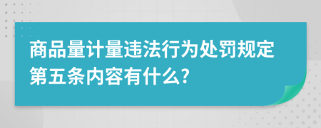 商品量计量违法行为处罚规定第五条内容有什么?