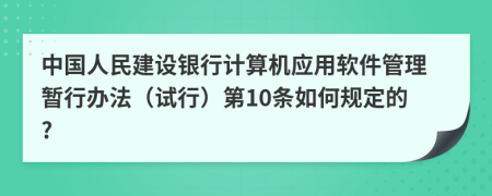 中国人民建设银行计算机应用软件管理暂行办法（试行）第10条如何规定的?