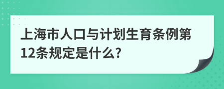 上海市人口与计划生育条例第12条规定是什么?