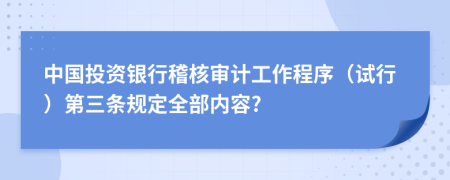 中国投资银行稽核审计工作程序（试行）第三条规定全部内容?