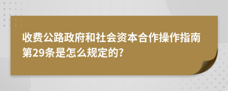 收费公路政府和社会资本合作操作指南第29条是怎么规定的?