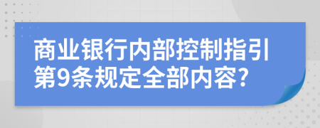 商业银行内部控制指引第9条规定全部内容?